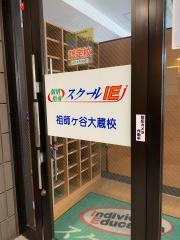 個別指導塾のスクールＩＥ　祖師ヶ谷大蔵校