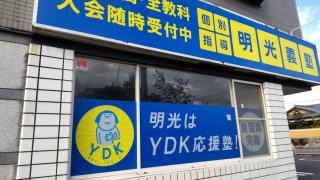 個別指導塾の明光義塾　柳津教室