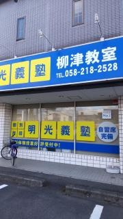 個別指導塾の明光義塾　柳津教室