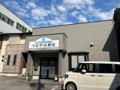 うおや治療院
