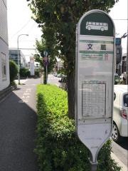 「文蔵」バス停留所