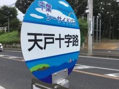 「天戸十字路」バス停留所