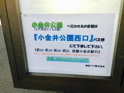 ユキサキナビ 西武バス 南花小金井 バス停留所 小平市花小金井南町