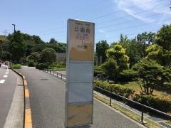 「公園前(横浜市緑区)」バス停留所