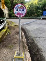 「通仙峡」バス停留所