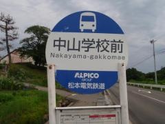 「中山学校前」バス停留所