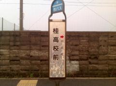 「桂高校前」バス停留所