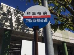 「桂高校前」バス停留所