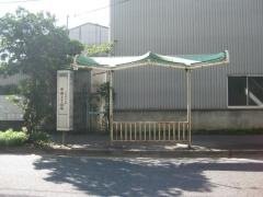 「中島二丁目中」バス停留所