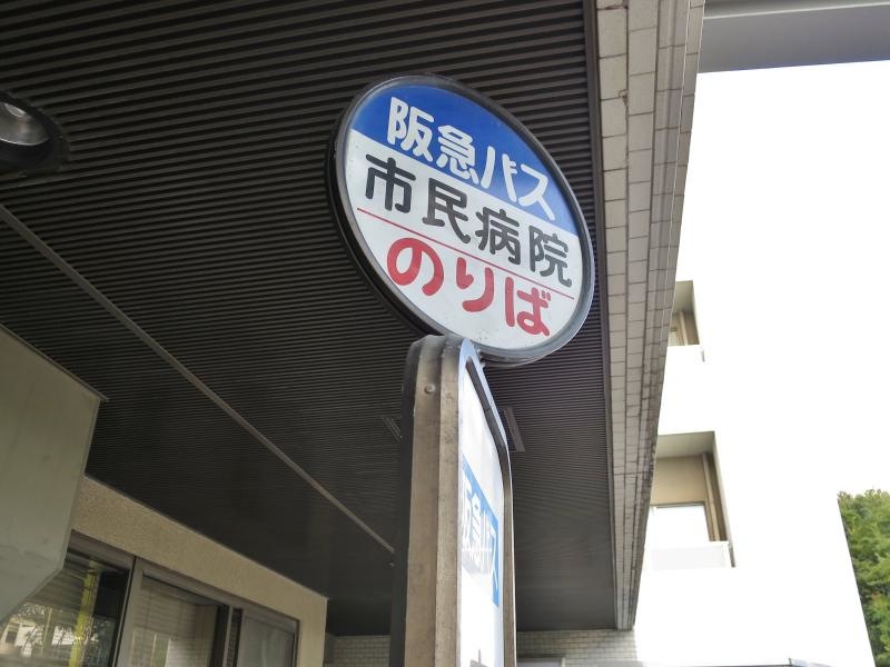「市民病院」バス停留所
