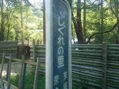 「しぐれの里」バス停留所