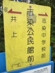 「志染公民館前」バス停留所
