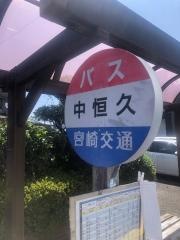 「中恒久」バス停留所