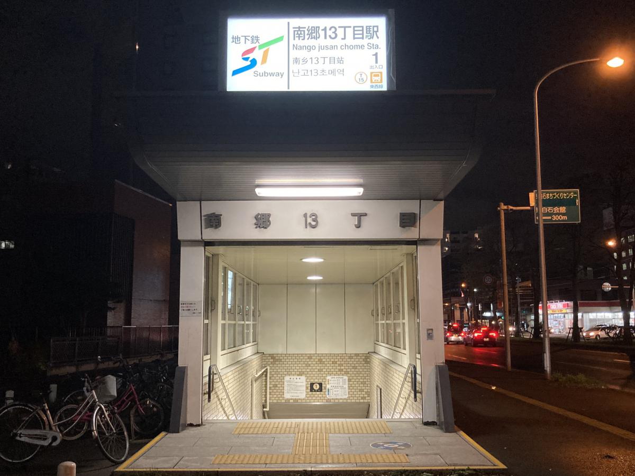 南郷 13 丁目 駅