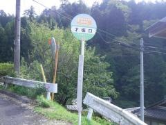 「才坂口」バス停留所