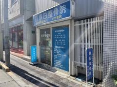 原田整骨院／小竹町院