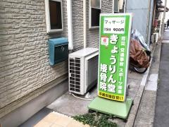 きょうりん堂鍼灸接骨院