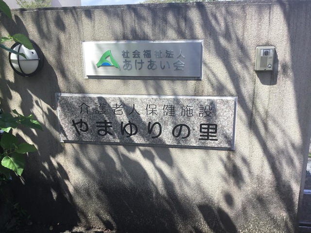 やまゆりの里 看板