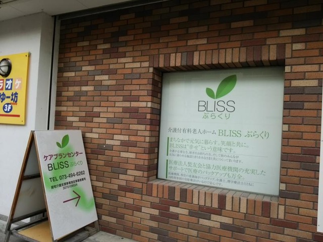 ＢＬＩSSぶらくり