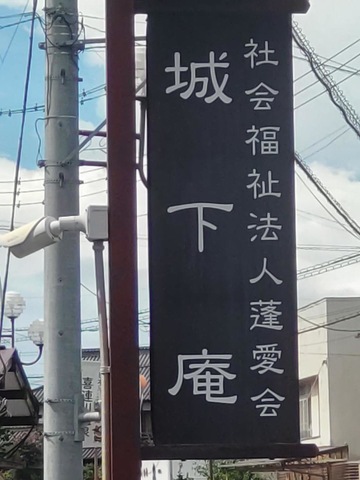 城下庵