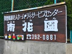 南花園