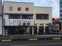 三盛楼中華飯店渋川本店