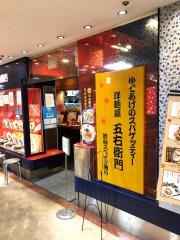 洋麺屋五右衛門　堺高島屋店