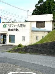アルファーム薬局　美浦店