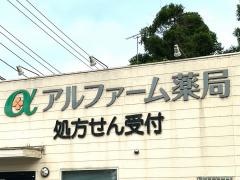 アルファーム薬局　美浦店