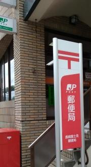 長崎富士見郵便局
