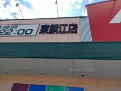 クスリのアオキ　東鯖江店