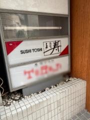 寿司寿