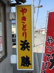 浜勝