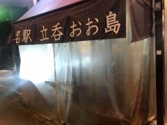 名駅立呑　おお島