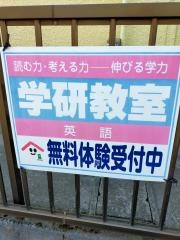 学研　轟町１丁目ラッキー英語教室