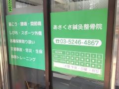あさくさ鍼灸整骨院