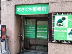 あさくさ鍼灸整骨院