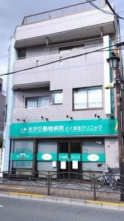 光が丘動物病院グループ　とくまるクリニック