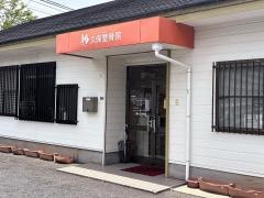 久保整骨院