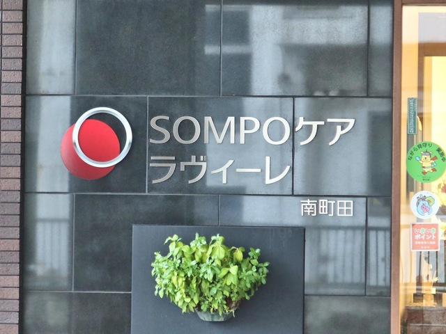 SOMPOケア ラヴィーレ南町田