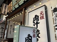 肉汁餃子のダンダダン　四日市店