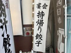 肉汁餃子のダンダダン　四日市店