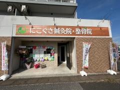 市原にこぐさ鍼灸整骨院