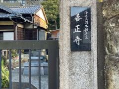 善正寺