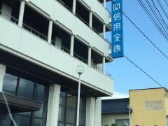 一関信用金庫本店