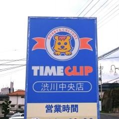 タイムクリップ渋川中央店