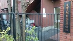多摩大学目黒高等学校