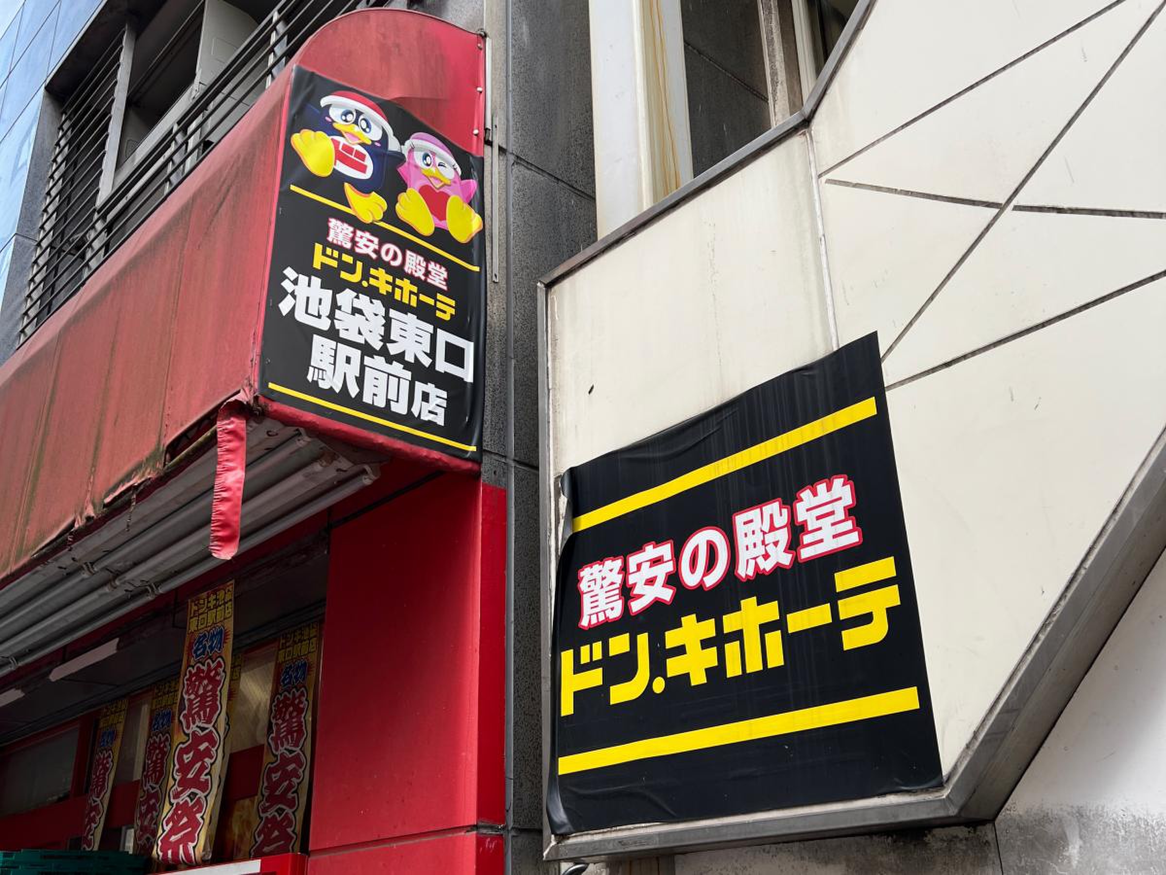 ドン キホーテ 池袋 東口 駅前 店