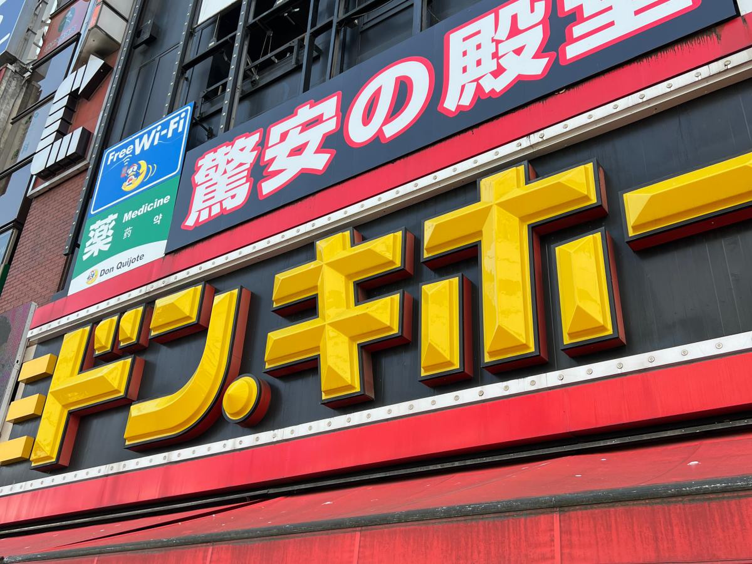 ドン キホーテ 池袋 東口 駅前 店