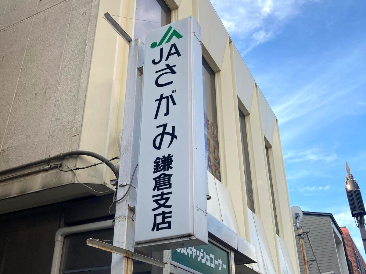 JAさがみ鎌倉支店の施設外観です。